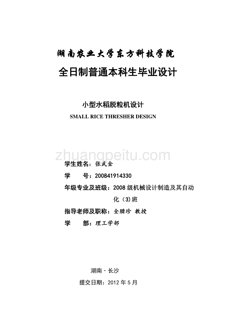 小型水稻脱粒机设计【32页加15100字】【含CAD图纸优秀毕业课程设计论文】_第1页