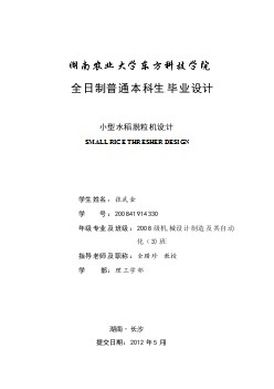 小型水稻脫粒機設計【32頁加15100字】【含CAD圖紙優(yōu)秀畢業(yè)課程設計論文】