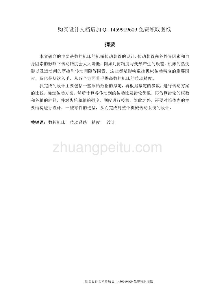 数控机床机械传动装置的设计【含CAD图纸优秀毕业课程设计论文】_第1页