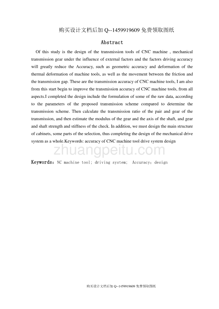 数控机床机械传动装置的设计【含CAD图纸优秀毕业课程设计论文】_第2页