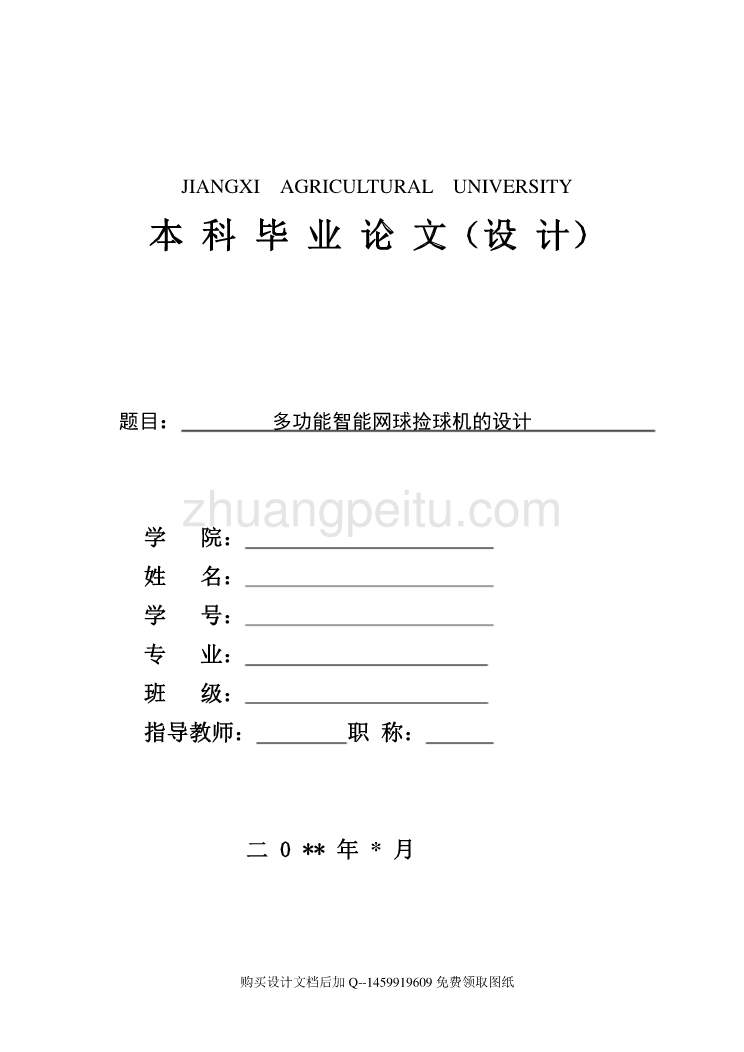 多功能智能网球捡球机的设计【含CAD图纸优秀毕业课程设计论文】_第1页