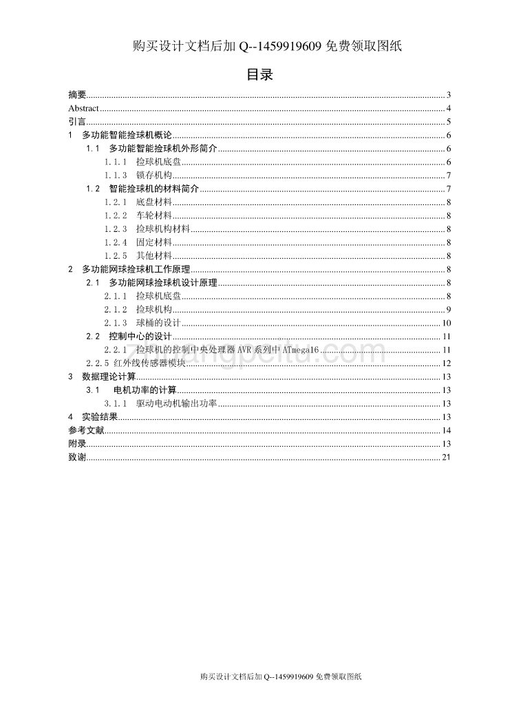 多功能智能网球捡球机的设计【含CAD图纸优秀毕业课程设计论文】_第2页