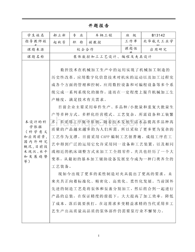 泵体零件数控加工工艺、编程及夹具设计【钻Φ15孔、铣泵体左端面两套夹具【含CAD图纸优秀毕业课程设计论文】_第1页