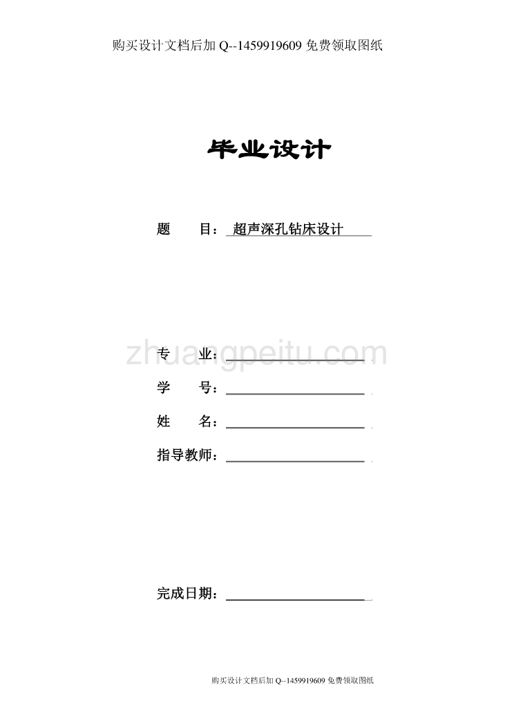 超声深孔钻床的设计【含CAD图纸优秀毕业课程设计论文】_第1页