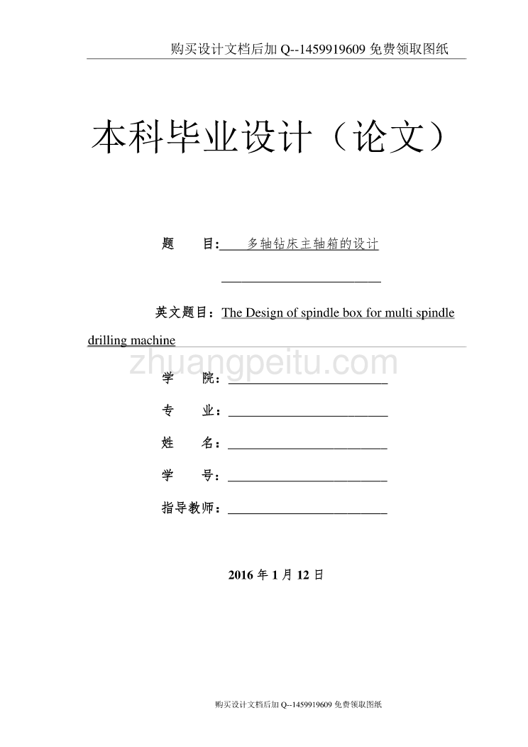 多轴钻床主轴箱设计【含CAD图纸优秀毕业课程设计论文】_第1页