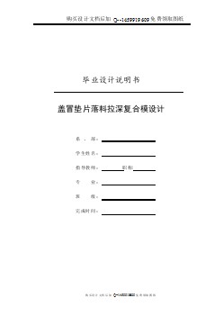 盖冒垫片的落料拉深冲孔复合模设计【含CAD图纸优秀毕业课程设计论文】