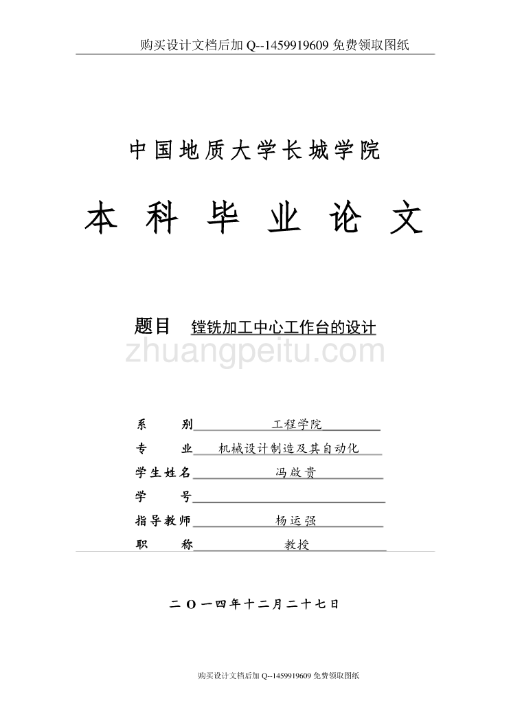 镗铣加工中心工作台设计【含CAD图纸优秀毕业课程设计论文】_第1页