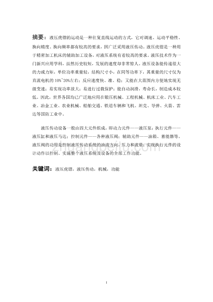 液压台式虎钳设计【含CAD图纸优秀毕业课程设计论文】_第3页