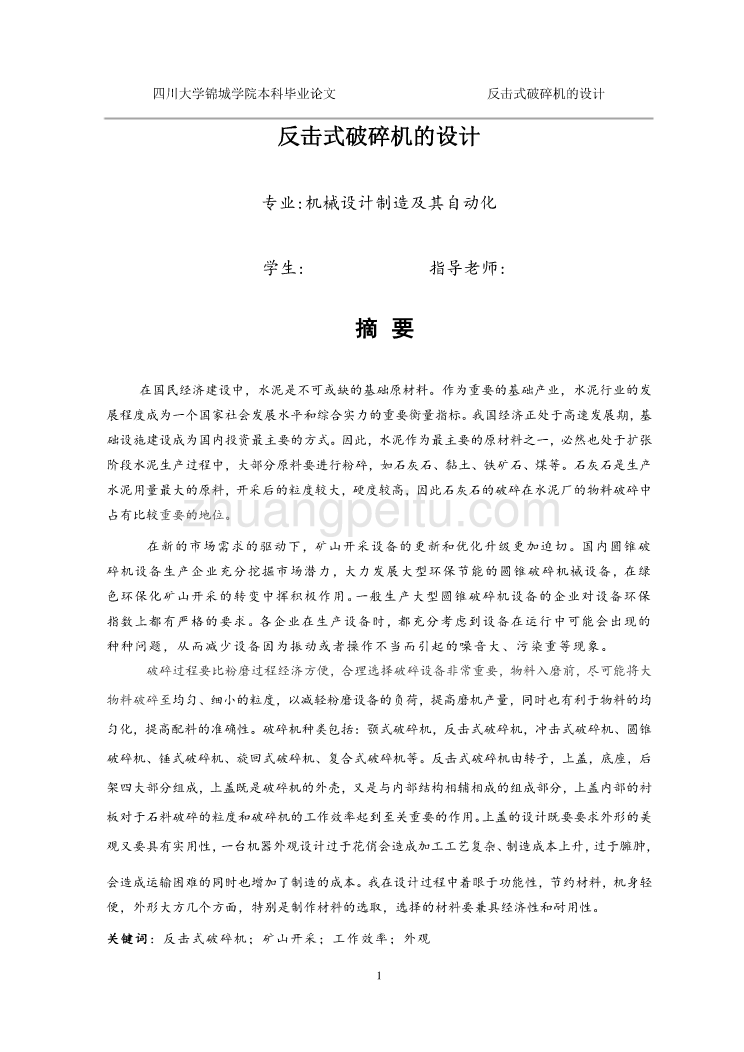 反击式破碎机设计【含CAD图纸优秀毕业课程设计论文】_第2页