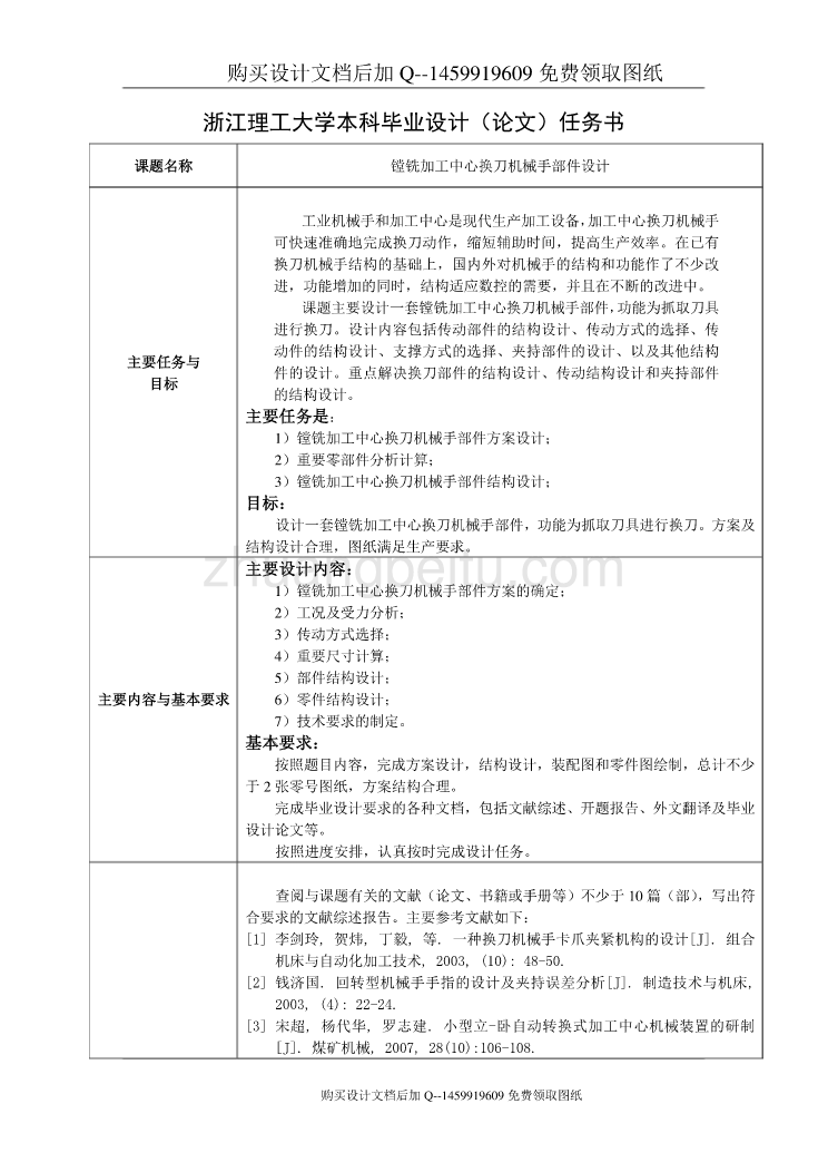 镗铣加工中心换刀机械手部件设计【含CAD图纸优秀毕业课程设计论文】_第2页