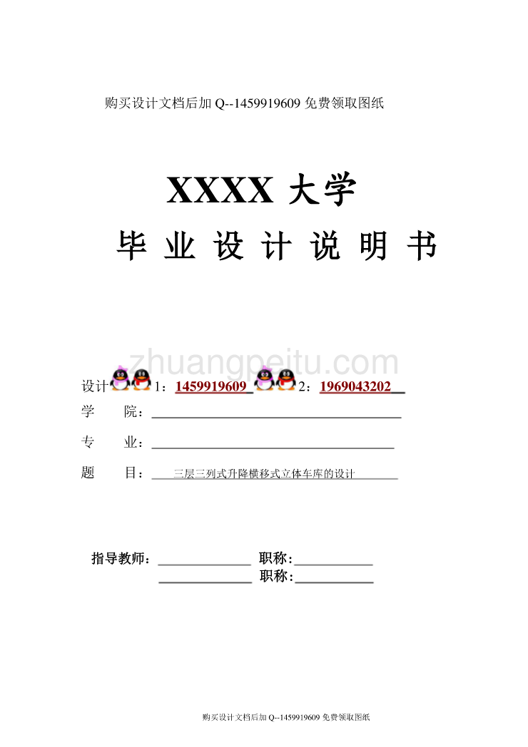 三层三列式升降横移式立体车库设计【含CAD图纸优秀毕业课程设计论文】_第1页