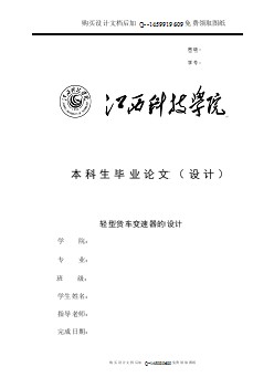 輕型貨車變速器設(shè)計【含CAD圖紙優(yōu)秀畢業(yè)課程設(shè)計論文】