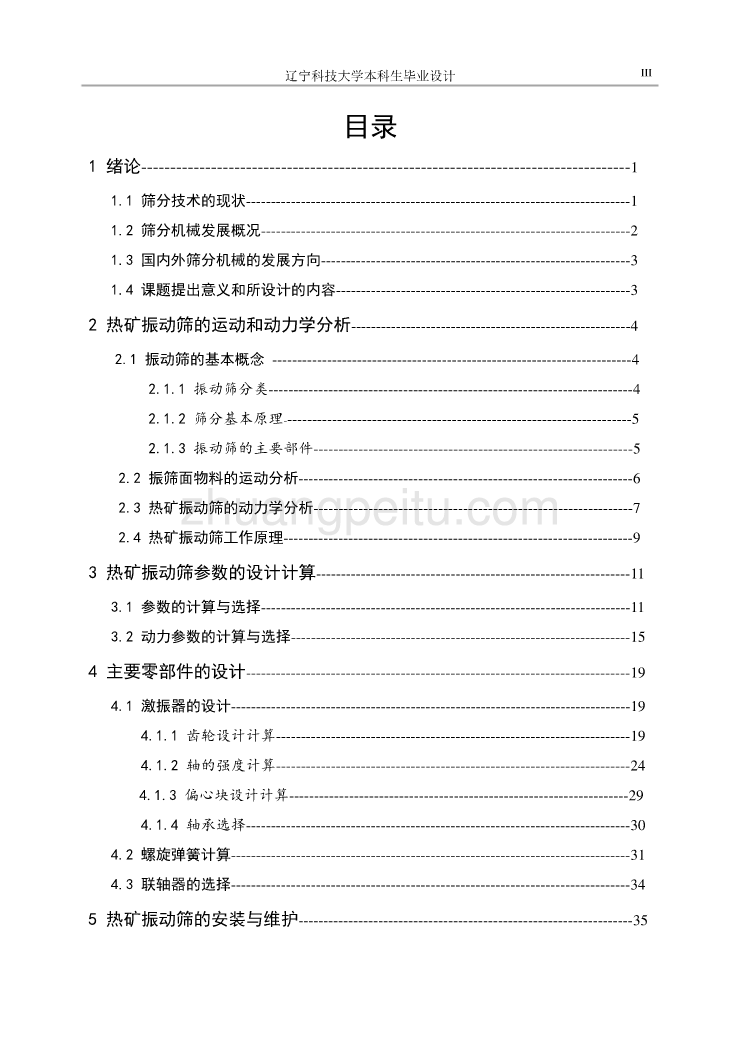 3175直线振动筛的设计【热矿振动筛】【含CAD图纸优秀毕业课程设计论文】_第3页