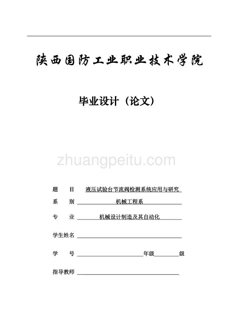 液压试验台节流阀检测系统应用与研究设计【含CAD图纸优秀毕业课程设计论文】_第1页