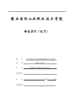 液壓試驗臺節(jié)流閥檢測系統(tǒng)應用與研究設計【含CAD圖紙優(yōu)秀畢業(yè)課程設計論文】