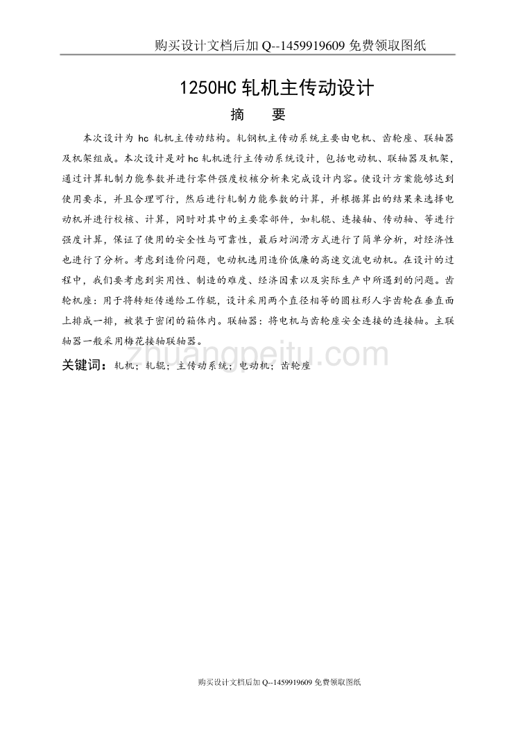 1250HC轧机主传动设计【含CAD图纸优秀毕业课程设计论文】_第1页