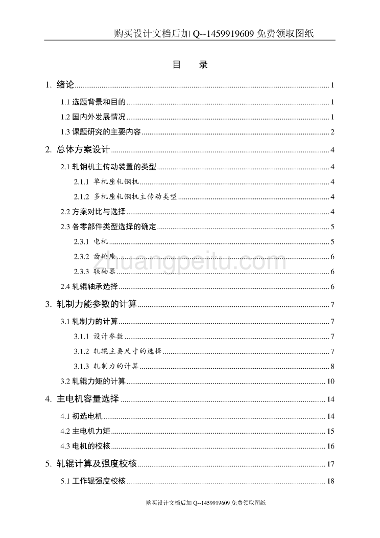 1250HC轧机主传动设计【含CAD图纸优秀毕业课程设计论文】_第3页