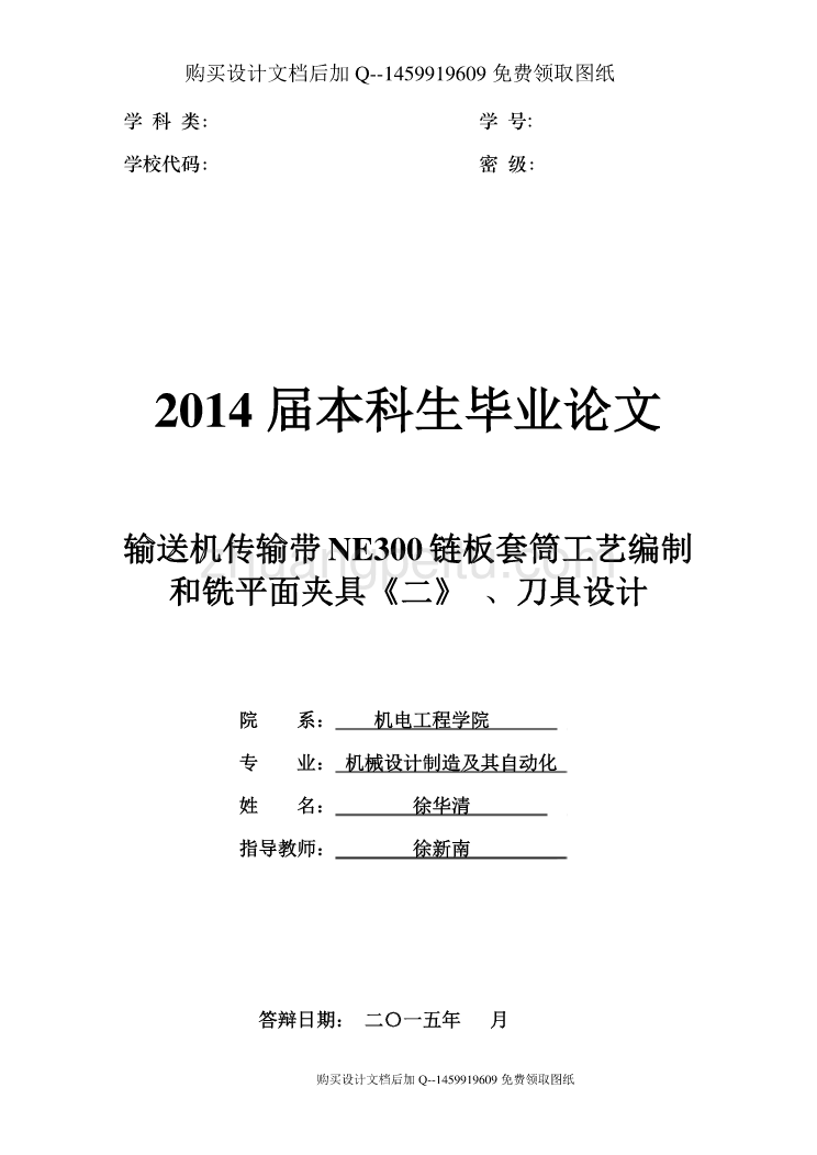 链板套茼工艺编制和铣平面夹具、刀具设计【含CAD图纸优秀毕业课程设计论文】_第1页