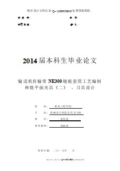 鏈板套茼工藝編制和銑平面夾具、刀具設(shè)計【含CAD圖紙優(yōu)秀畢業(yè)課程設(shè)計論文】