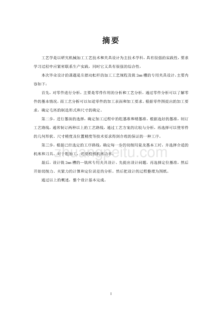 左摆动杠杆的加工工艺及铣2mm槽夹具设计【含CAD图纸优秀毕业课程设计论文】_第1页