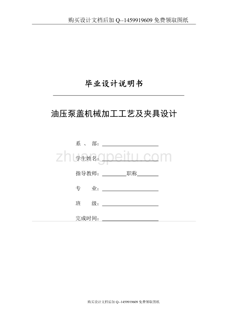 油压泵盖的机械加工工艺规程及夹具设计【 钻3－φ11孔-铣上平面两套夹具含CAD图纸优秀毕业课程设计论文】_第1页