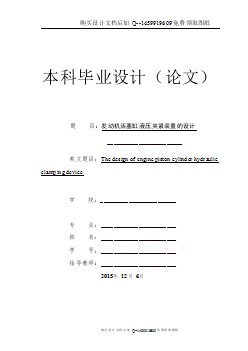 發(fā)動機活塞缸液壓夾緊裝置設計【含CAD圖紙優(yōu)秀畢業(yè)課程設計論文】