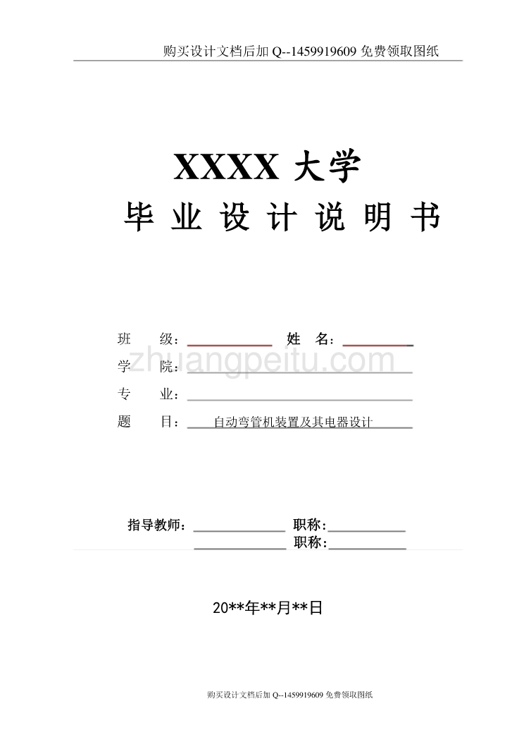 自动弯管机装置及其电器设计【含CAD图纸优秀毕业课程设计论文】_第1页