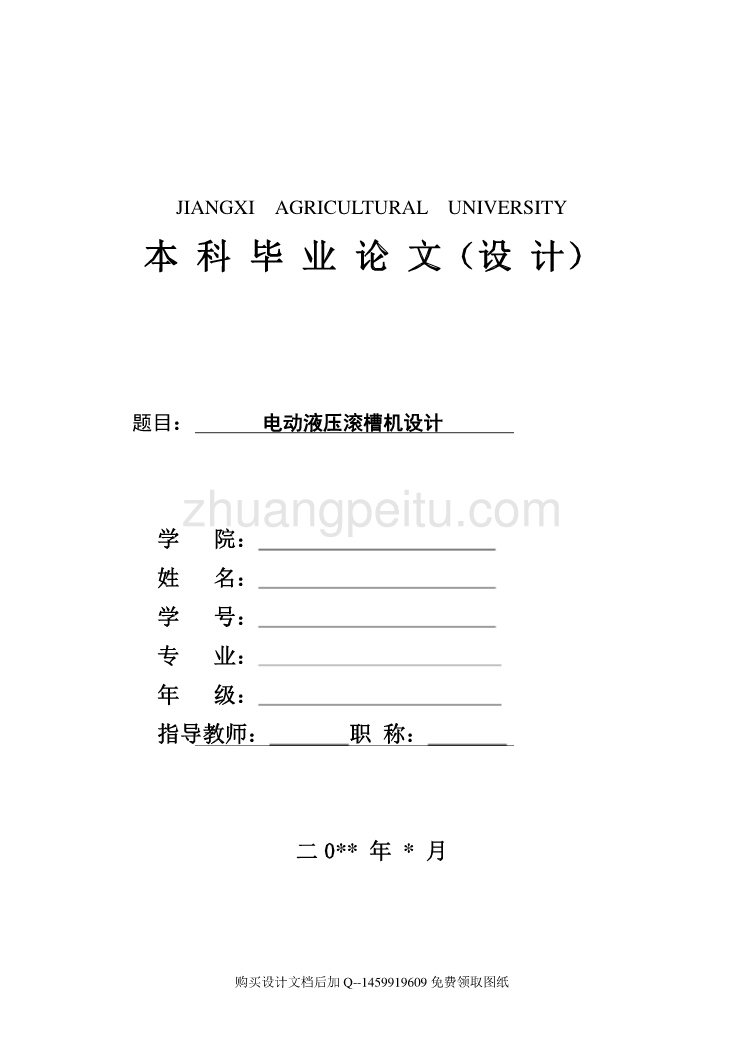 电动液压滚槽机的设计【12张CAD图纸优秀毕业课程设计论文】_第1页