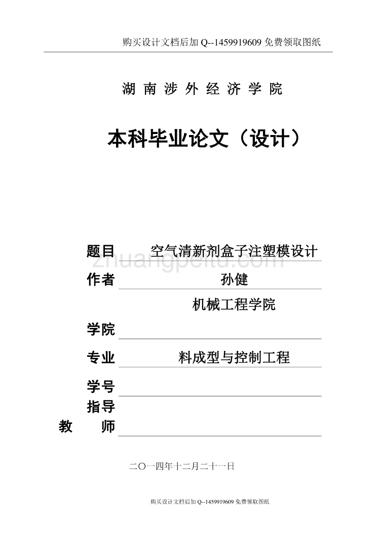 空气清新剂盒子注塑模设计【含CAD图纸优秀毕业课程设计论文】_第1页