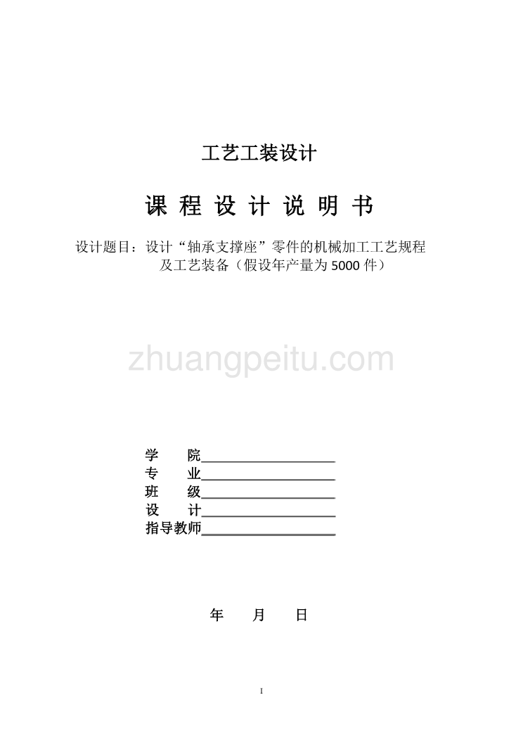 轴承支撑座的机械加工工艺规程及工艺装备设计【钻2-M4螺纹孔夹具】【含CAD图纸优秀毕业课程设计论文】_第1页