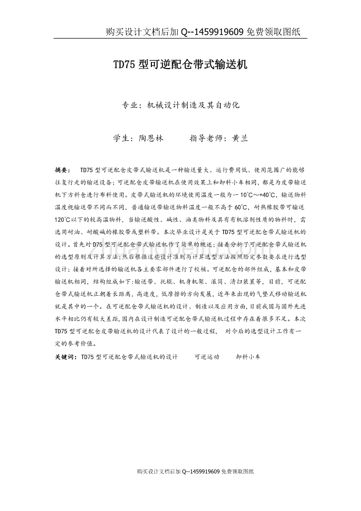 TD75型可逆配仓带式输送机的设计【含CAD图纸优秀毕业课程设计论文】_第1页