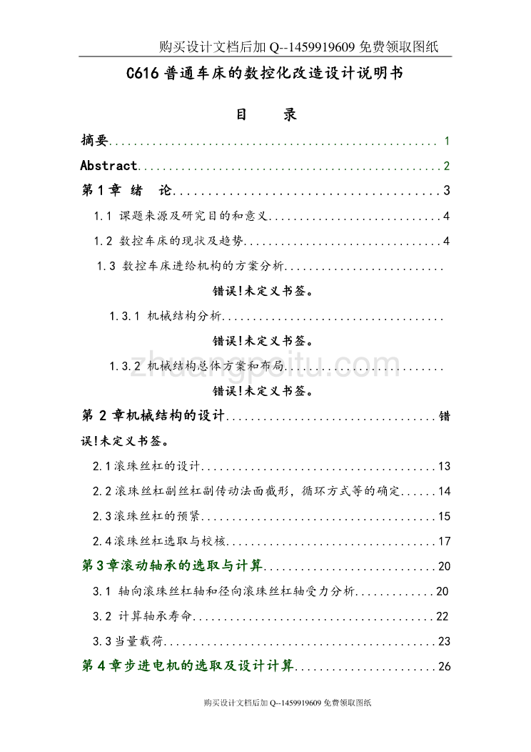 C616普通车床的数控化改造【含CAD图纸优秀毕业课程设计论文】_第1页