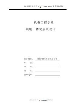 垂直升降類立體停車庫的提升裝置設(shè)計【含CAD圖紙優(yōu)秀畢業(yè)課程設(shè)計論文】