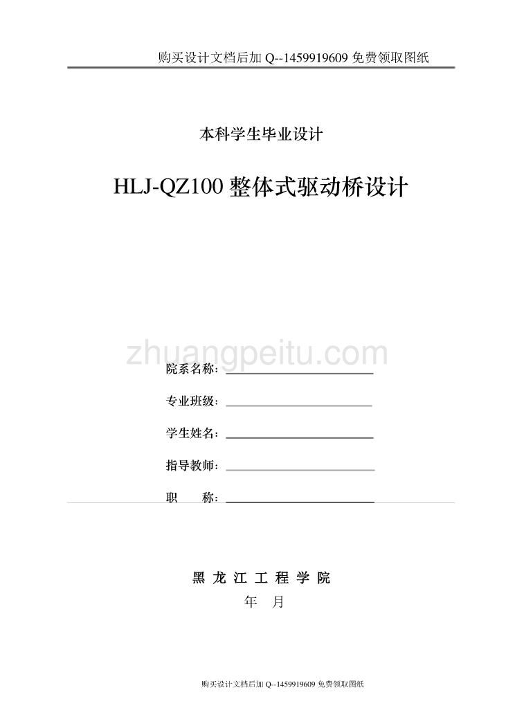 HLJ-QZ100整体式驱动桥设计【含CAD图纸优秀毕业课程设计论文】_第1页