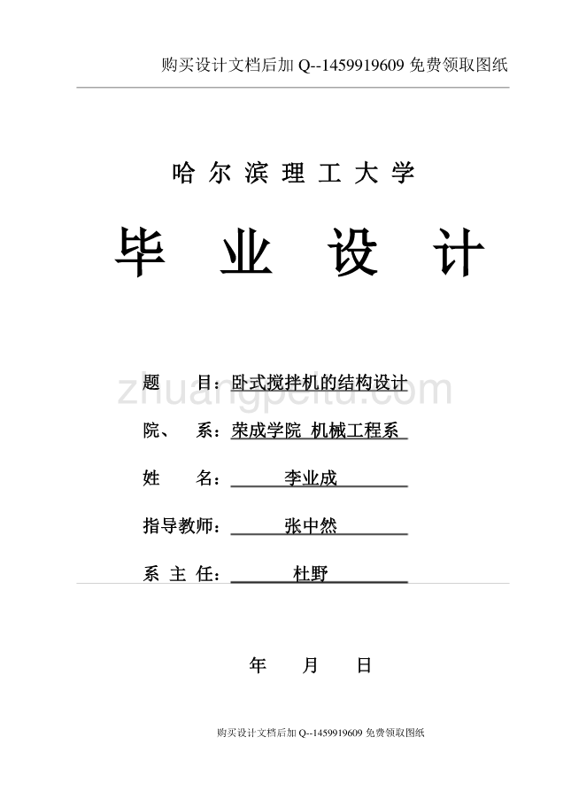 卧式搅拌机的结构设计【含CAD图纸优秀毕业课程设计论文】_第1页