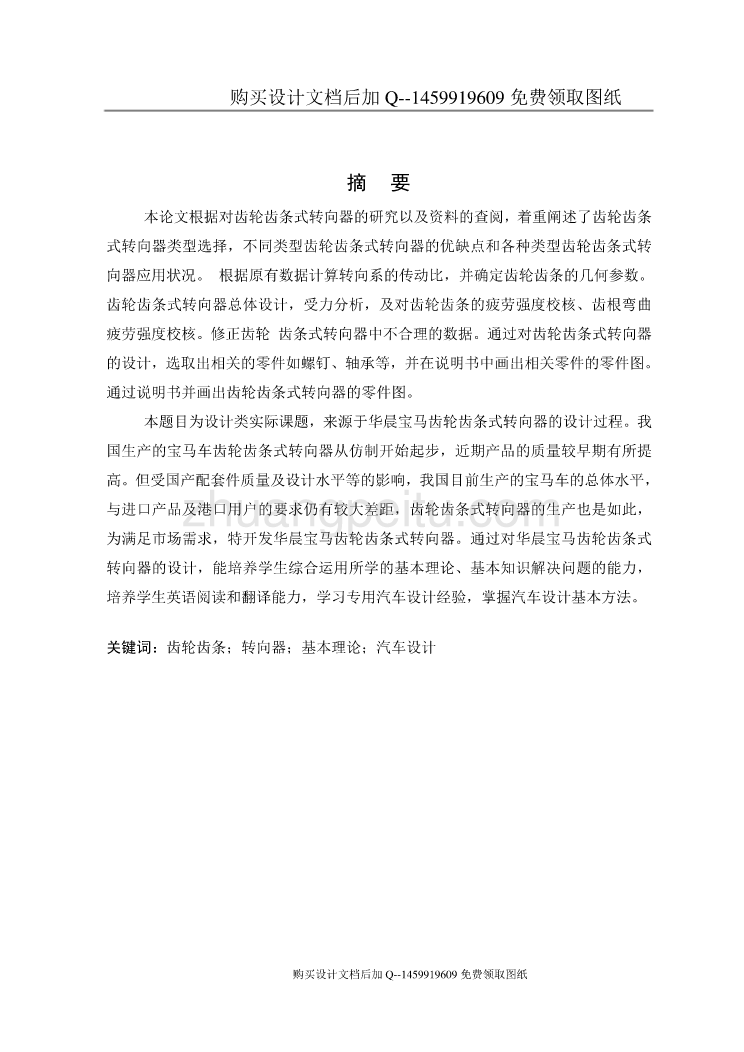 华晨宝马齿轮齿条转向器设计【含CAD图纸优秀毕业课程设计论文】_第2页