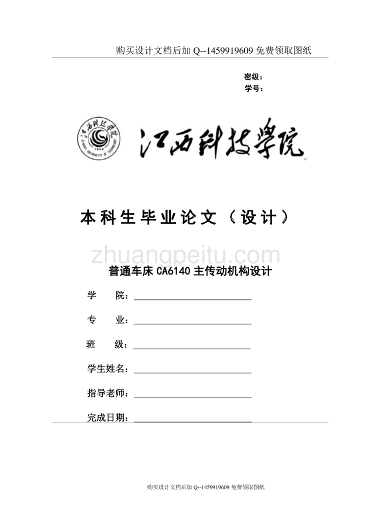 普通车床CA6140主传动机构设计【含CAD图纸优秀毕业课程设计论文】_第1页