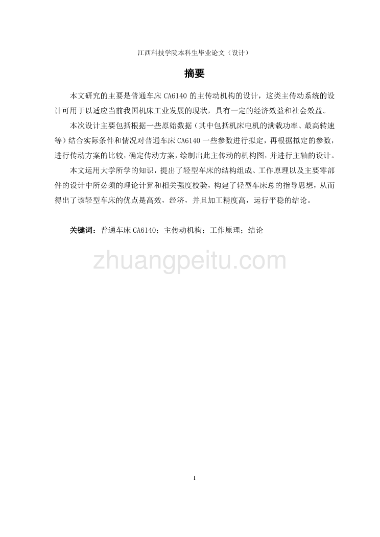 普通车床CA6140主传动机构设计【含CAD图纸优秀毕业课程设计论文】_第3页