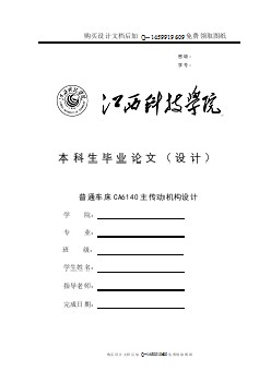 普通車床CA6140主傳動機構設計【含CAD圖紙優(yōu)秀畢業(yè)課程設計論文】