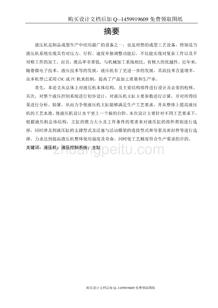 三梁四柱式液压机的总体设计及液压系统【标称压力2500KN】【含CAD图纸优秀毕业课程设计论文】_第1页