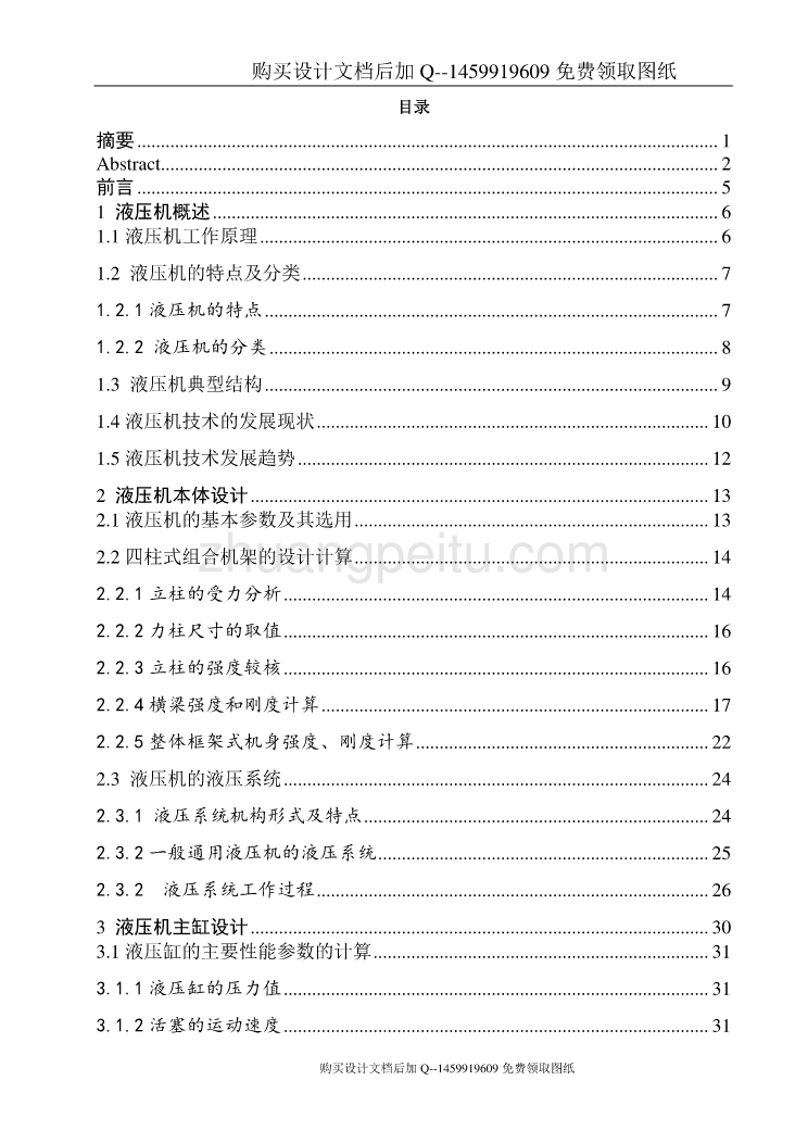 三梁四柱式液压机的总体设计及液压系统【标称压力2500KN】【含CAD图纸优秀毕业课程设计论文】_第3页