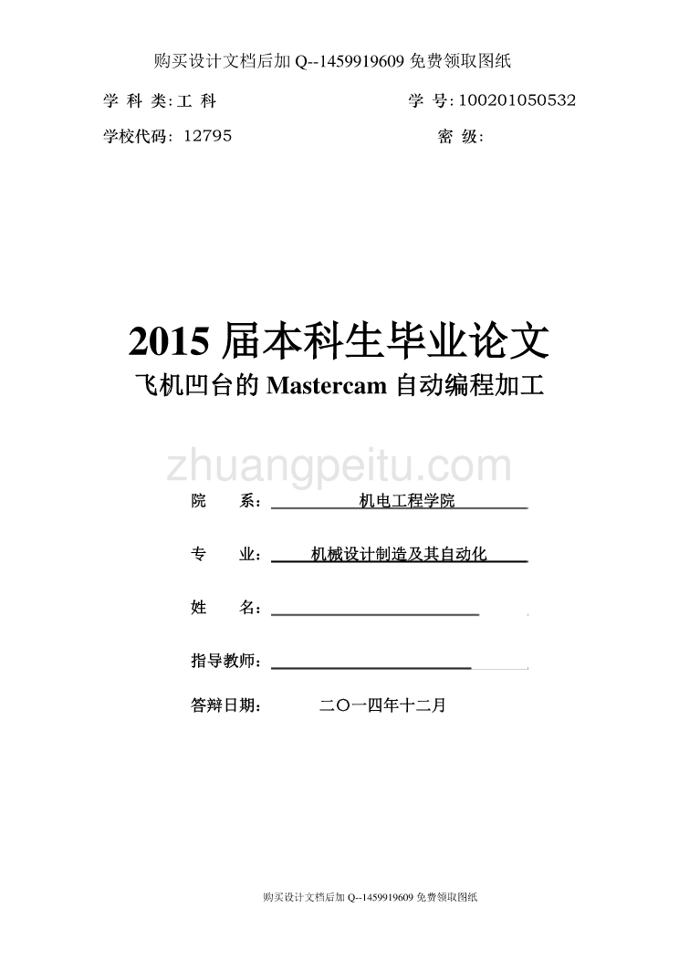 飞机凹台零件数控加工工艺及程序设计【含CAD图纸优秀毕业课程设计论文】_第1页