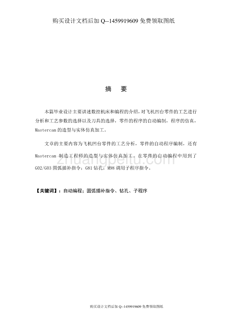 飞机凹台零件数控加工工艺及程序设计【含CAD图纸优秀毕业课程设计论文】_第3页