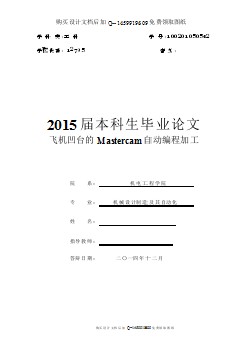 飞机凹台零件数控加工工艺及程序设计【含CAD图纸优秀毕业课程设计论文】