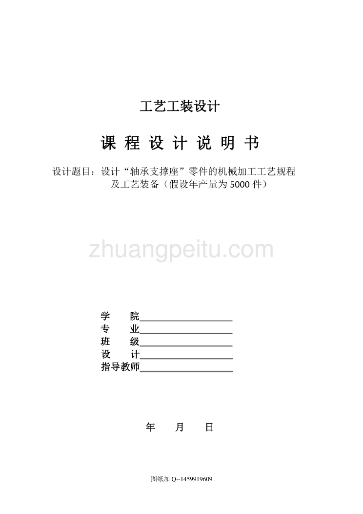 轴承支撑座的机械加工工艺规程及工艺装备设计【钻2-M4螺纹孔夹具含CAD图纸优秀毕业课程设计论文】_第1页