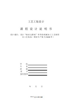 軸承支撐座的機械加工工藝規(guī)程及工藝裝備設(shè)計【鉆2-M4螺紋孔夾具含CAD圖紙優(yōu)秀畢業(yè)課程設(shè)計論文】