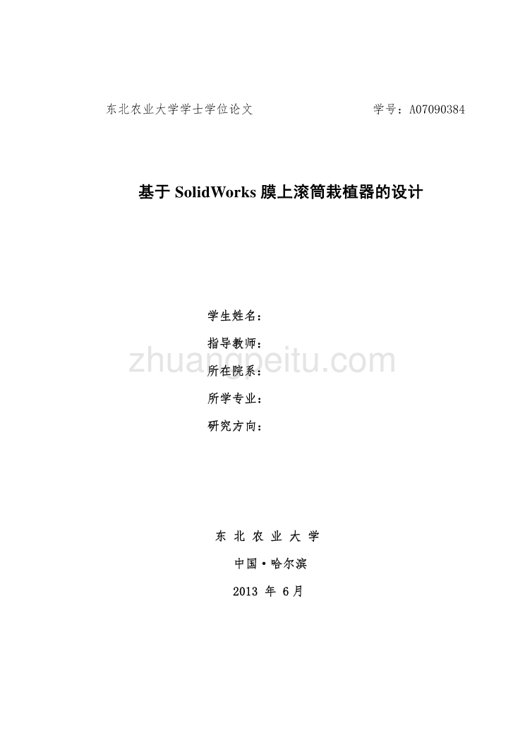 基于SolidWorks膜上滚筒栽植器的设计【玉米覆膜移栽机】【含CAD图纸优秀毕业课程设计论文】_第1页