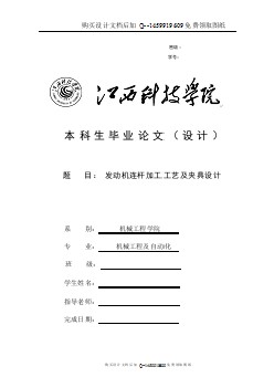 發(fā)動機連桿加工工藝及夾具設(shè)計【含CAD圖紙優(yōu)秀畢業(yè)課程設(shè)計論文】