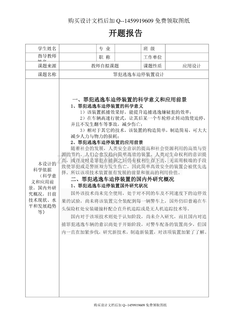 罪犯逃逸车迫停装置的设计【含CAD图纸优秀毕业课程设计论文】_第1页