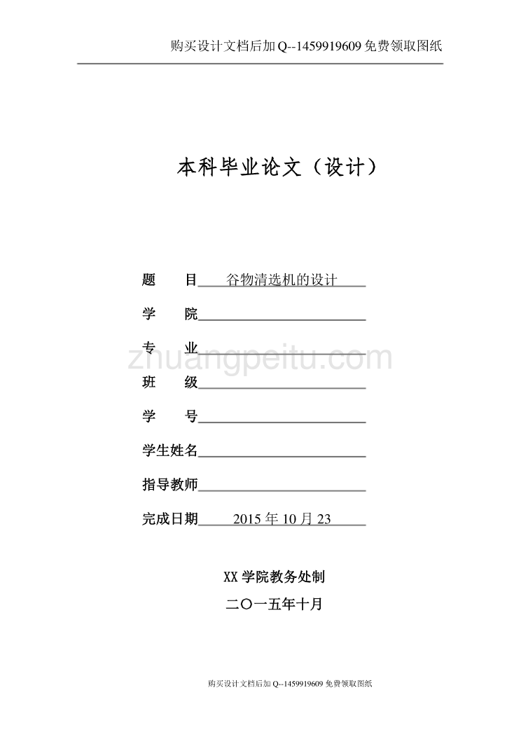 谷物清选机设计【含CAD图纸优秀毕业课程设计论文】_第1页